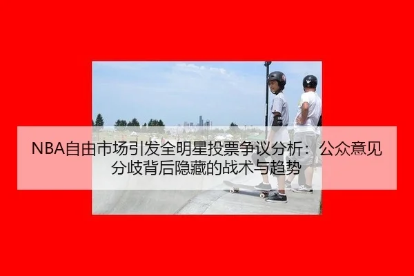 zi-you-shi-chang-yin-fa-quan-ming-xing-tou-piao-zheng-yi-fen-xi-gong-zhong-yi-jian-fen-qi-bei-hou-yin-cang-de-zhan-shu-1-595.jpg